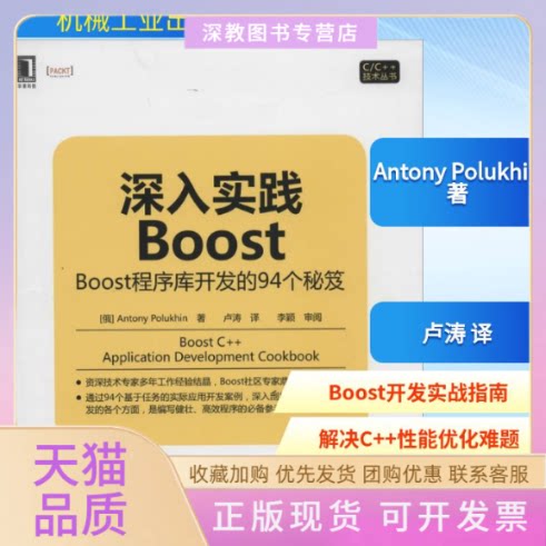 【正版书包邮】深入实践BoostAntonyPolukhin卢涛机械工业出版社 - 实物图