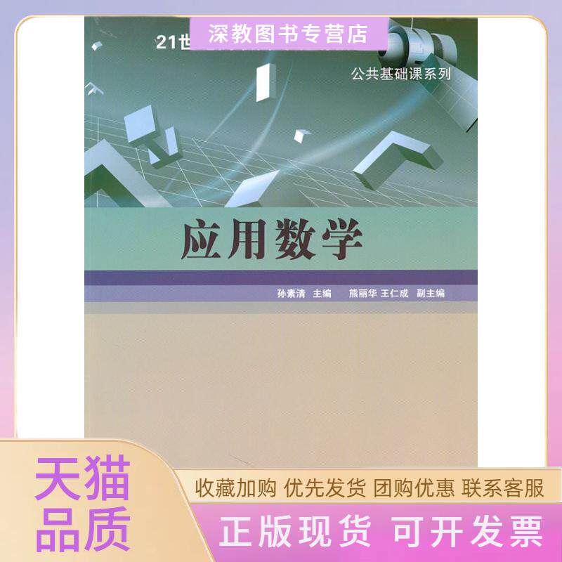 【正版书包邮】应用数学21世纪高职高专规划教材公共基础课系列孙素清熊丽华王仁成孙素清清华大学出版社
