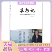 正版 人生记述顾宝玉山西经济出版 书 草根记一个江南农村青年 社 包邮