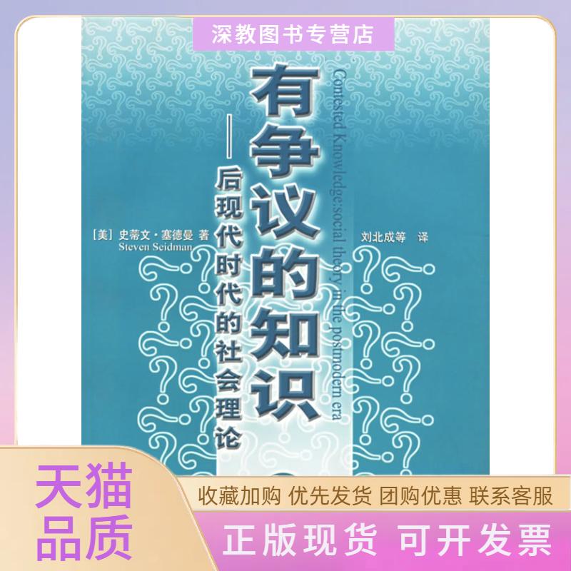 【正版书包邮】有争议的知识后现代时代的社会理论社会学译丛史蒂文塞德曼中国人民大学出版社