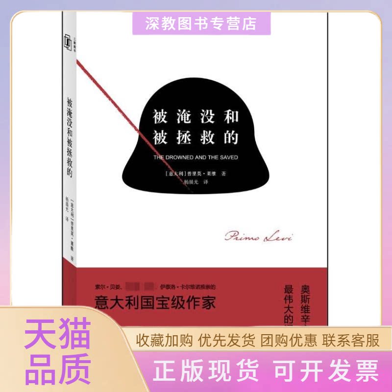 【正版书包邮】被淹没和被拯救的普里莫莱维杨晨光上海三联书店