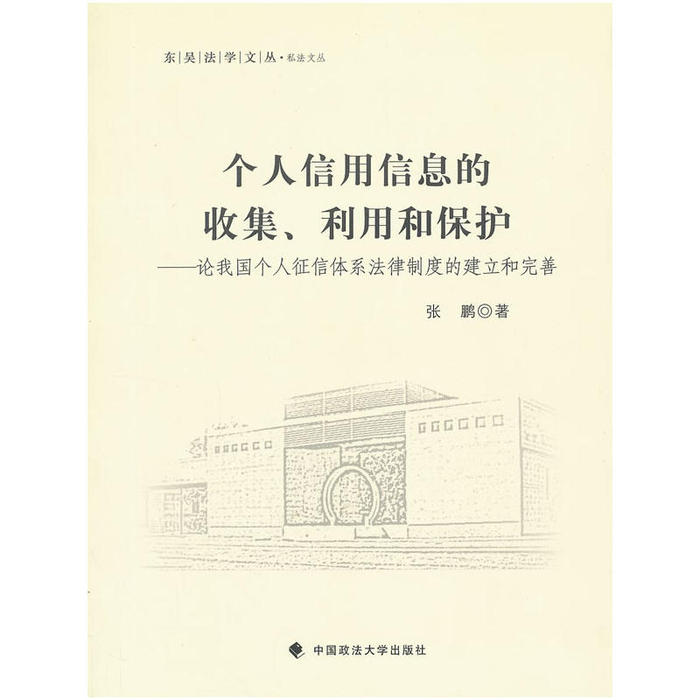 【正版书包邮】东吴法学文丛私法文丛个人信用信息的收集利用和保护论我国个人征信体系法律制度的建立和完善张鹏中国政法大学出版