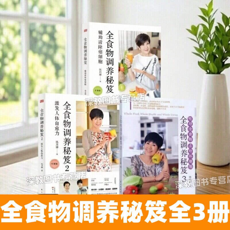 【陈月卿全3册】全食物调