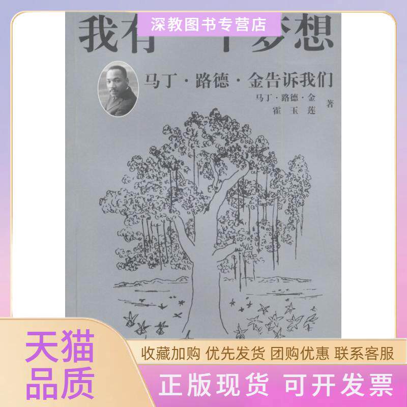 【正版书包邮】我有一个梦想马丁路德金告诉我们马丁路德金霍玉莲王婷中央编译出版社