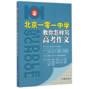 包邮 书 北京一零一中学教你怎样写高考作文周曼云作家 正版