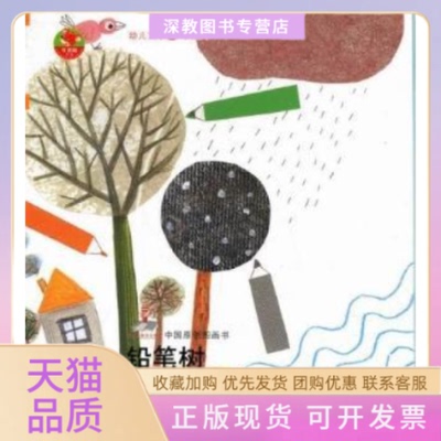 【正版书包邮】铅笔树张怀存中国少年儿童出版社