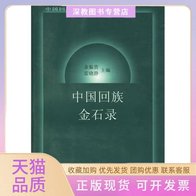 【正版书包邮】中国回族金石录中国回族古籍丛书余振贵雷晓静宁夏人民出版社