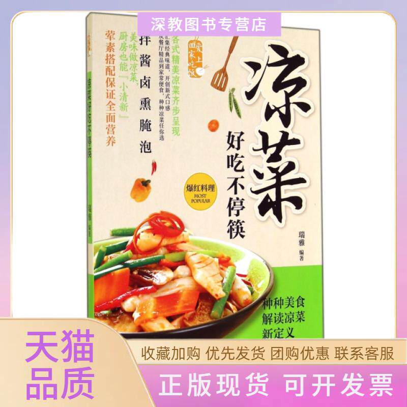【正版书包邮】凉菜好吃不停筷瑞雅中国人口