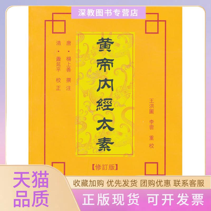 【正版书包邮】黄帝内经太素修订版杨上善科技文献出版社