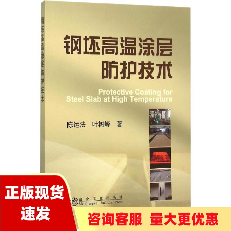 【正版书包邮】钢坯高温涂层防护技术陈运法叶树峰冶金工业出版社