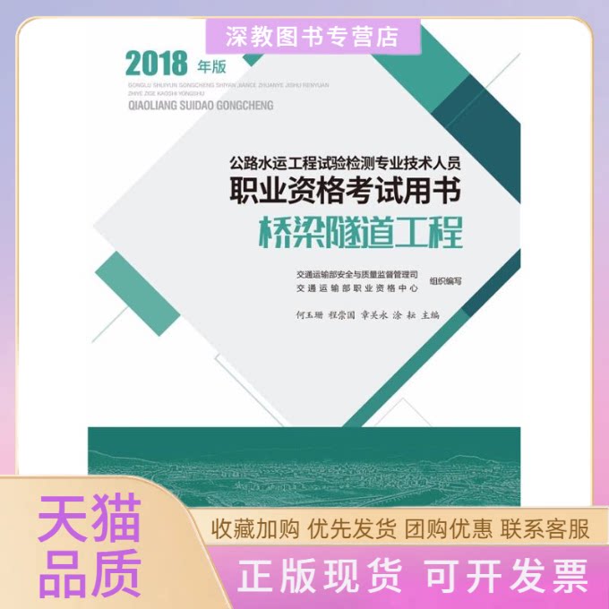 【正版书包邮】2018年版桥梁隧道工程公路水运工程试验检测专业技术人员职业资格用书交通运输部职业资格中心人民交通出版社
