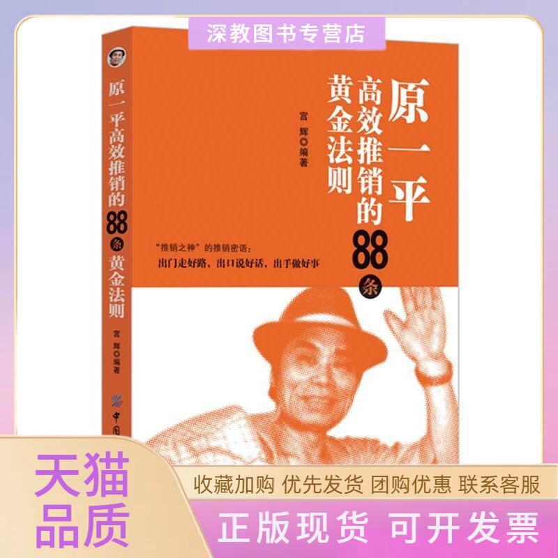 【正版书包邮】原一平推销的88条黄金法则宫辉中国纺织出版社