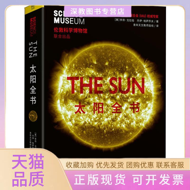 【正版书包邮】太阳全书李昂戈拉伯杰伊帕萨乔夫紫图出品北京联合出版有限公司