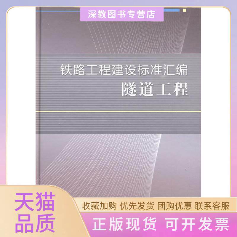 【正版书包邮】铁路工程建设标准汇编隧道工程铁路工程技术标准所中国铁道出版社