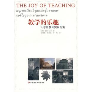 正版 乐趣大学新教师实用指南彼得法林姚晓蒙陈琼琼李梅华东师范大学出版 书 教学 社 包邮