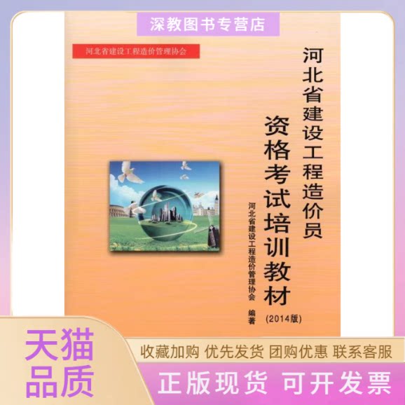 【正版书包邮】河北省建设工程造价员资格培训教材2014版河北省建设工程造价管理协会中国建材工业出版社