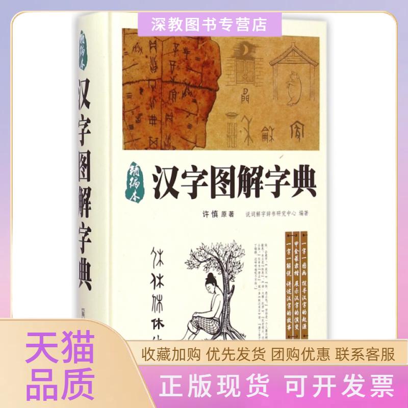 【正版书包邮】汉字图解字典精编本精许慎说词解字辞书研究中心华语教学出版社