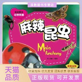 【正版书包邮】麻辣昆虫纸上魔方重庆出版社