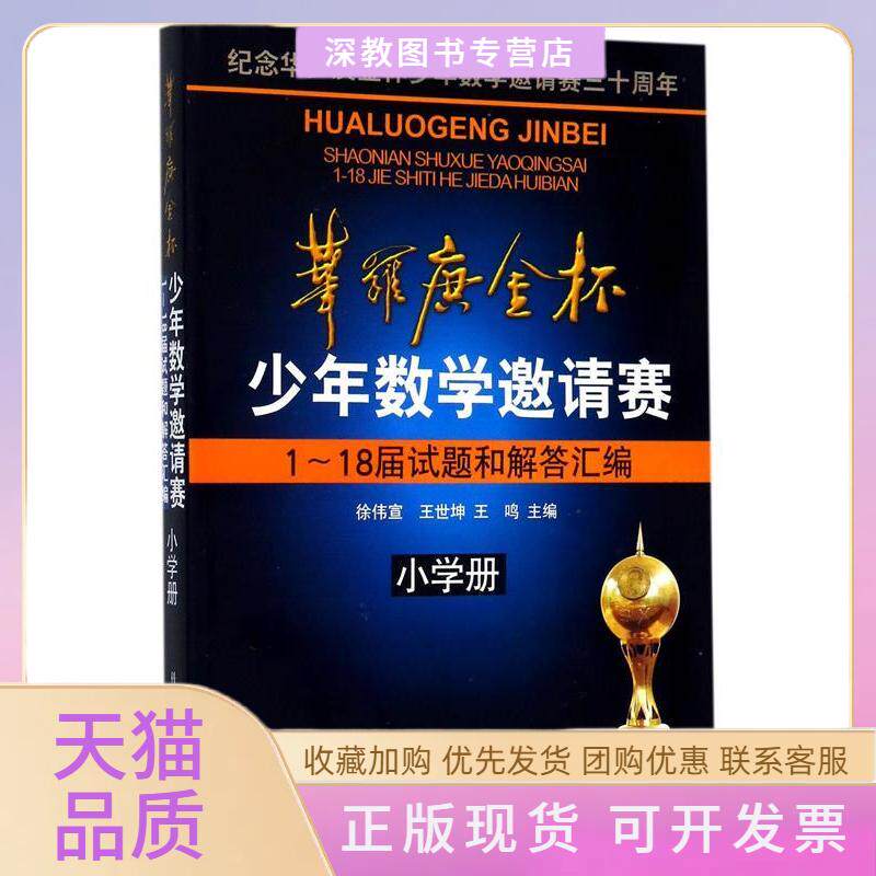 【正版书包邮】华罗庚金杯少年数学邀请赛1～18届试题和解答汇编徐伟宣王世坤王鸣科学普及出版社