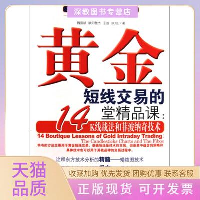 【正版书包邮】黄金短线交易的14堂精品课K线战法和菲波纳奇技术魏强斌欧阳傲杰王浩BULL经济管理