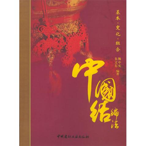 【正版书包邮】中国结编法朱文东熊中实中国建材工业出版社