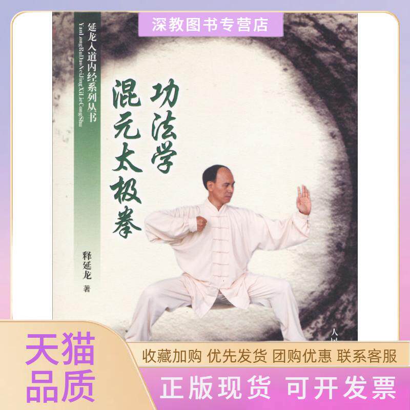 【正版书包邮】混元太极拳功法学释延龙人民体育出版社