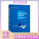 如何有效开展青年研究学术规范与写作教学方及理刘宏森新华刘宏森上海交通大学出版 包邮 书 社 正版