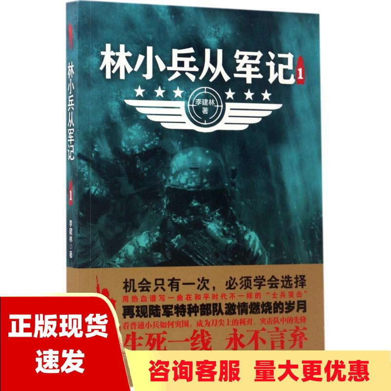 【正版书包邮】林小兵从军记1李建林三辰影库音像出版社