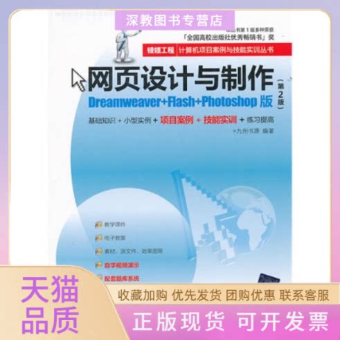 【正版邮】页设计与制作DreamweaverFlashPhotoshop版D2版银领工程计算机项目案例与技能实训丛书九州书源清华大学出版社