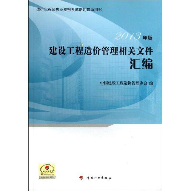 【正版书包邮】建设工程造价管理相关文件汇编2013年版造价执业资格培训辅用书中国建设工程造价管理协会中国计划