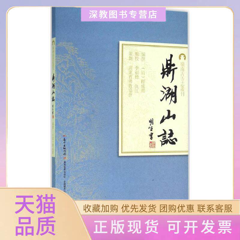 【正版书包邮】鼎湖山志释成鹫李福标仇江校广东教育出版社