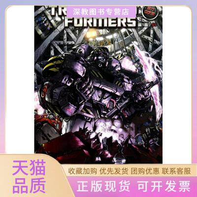 【正版书包邮】变形金刚卷1威震天本纪官方中文版美国孩之宝公司|者童趣出版有限公司人民邮电