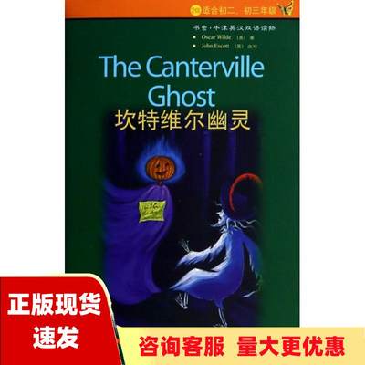 【正版书包邮】坎特维尔幽灵QscarWildeJohnEscott改写外语教学与研究出版社