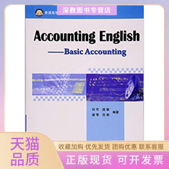 【正版书包邮】会计英语基础会计英文版普通高等教十三五规划教材AccountingEnglishBasicAccounting刘可庞敏谢苇吕南中国石化出版