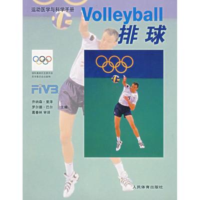 【正版书包邮】排球运动医学与科学手册里泽巴尔葛春林审人民体育出版社