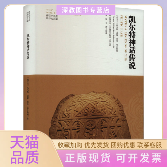 【正版书包邮】凯尔特神话传说托马斯威廉黑曾罗尔斯顿叶舒宪西安外国语大学神话学翻小组黄悦王倩陕西师范大学出版总社有限公司