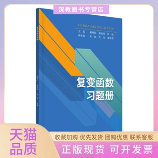 【正版书包邮】复变函数习题册郝晓红秦铭灿徐铭江苏大学出版社