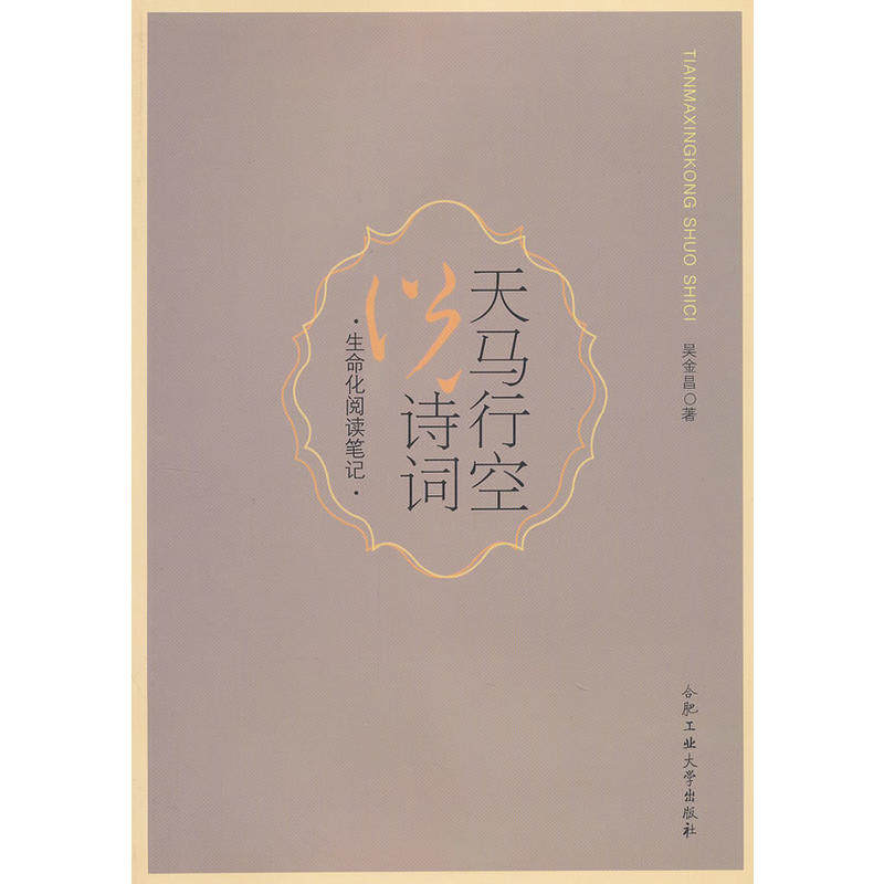 【正版书包邮】天马行空说诗词吴金昌合肥工业大学出版社,书籍/杂志/报纸,中国古诗词,淘宝优惠券,粉丝福利购,淘宝优惠卷