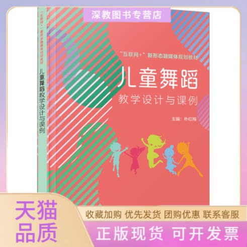 【正版书包邮】儿童舞蹈教学设计与课例朴红梅厦门大学出版社