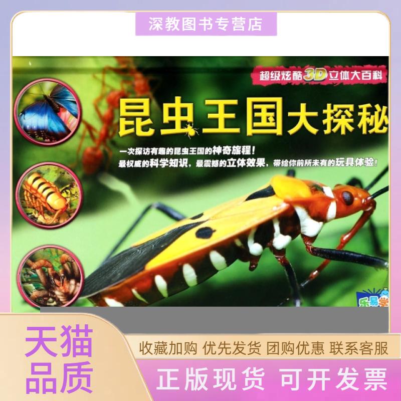 【正版书包邮】昆虫王国大探秘精炫酷3D立体大百科珍格林湖北少儿出版社