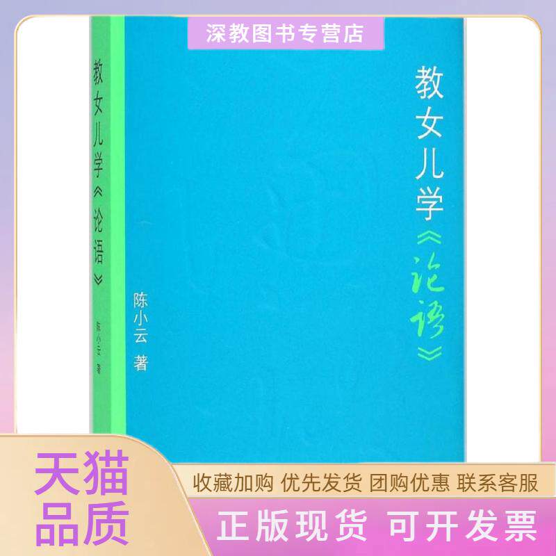 【正版书包邮】教女儿学论语陈小云团结出版社