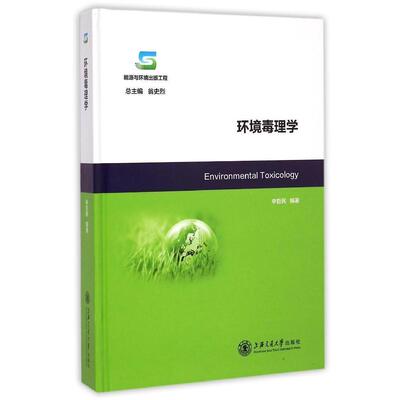 【正版书包邮】环境毒理学申哲民翁烈海交通大学出版社