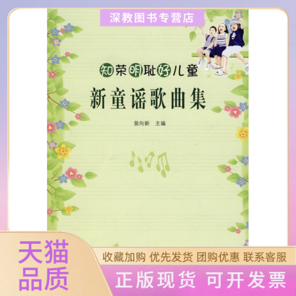 【正版书包邮】知荣明耻好儿童新童谣歌曲集翁向新人民教育出版社