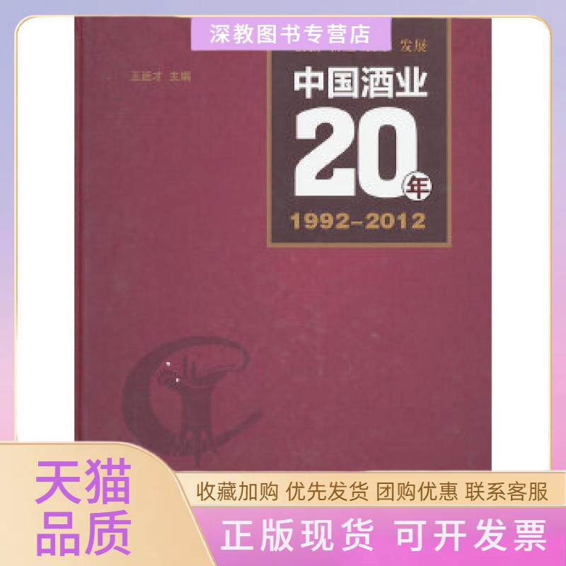 【正版书包邮】中国酒业20年19922012王延才中国轻工业出版社