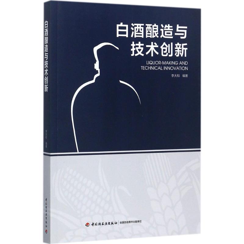 【正版书包邮】白酒酿造与技术创新李大和中国轻工业出版社