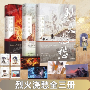 正版现货 烈火浇愁123大结局全套3册 Priest大气磅礴口碑力作 新增番外 与君初相识 别后故人归 大默杀破狼镇魂有匪后畅销言情书