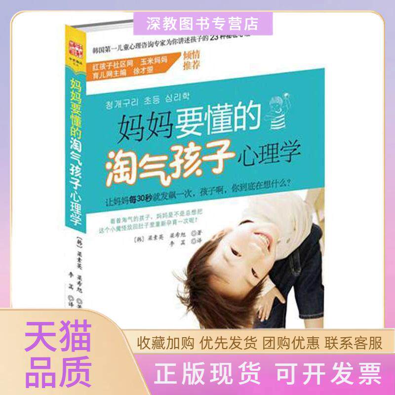 【正版书包邮】妈妈要懂的淘气孩子心理学梁素英梁希旭重庆出版社