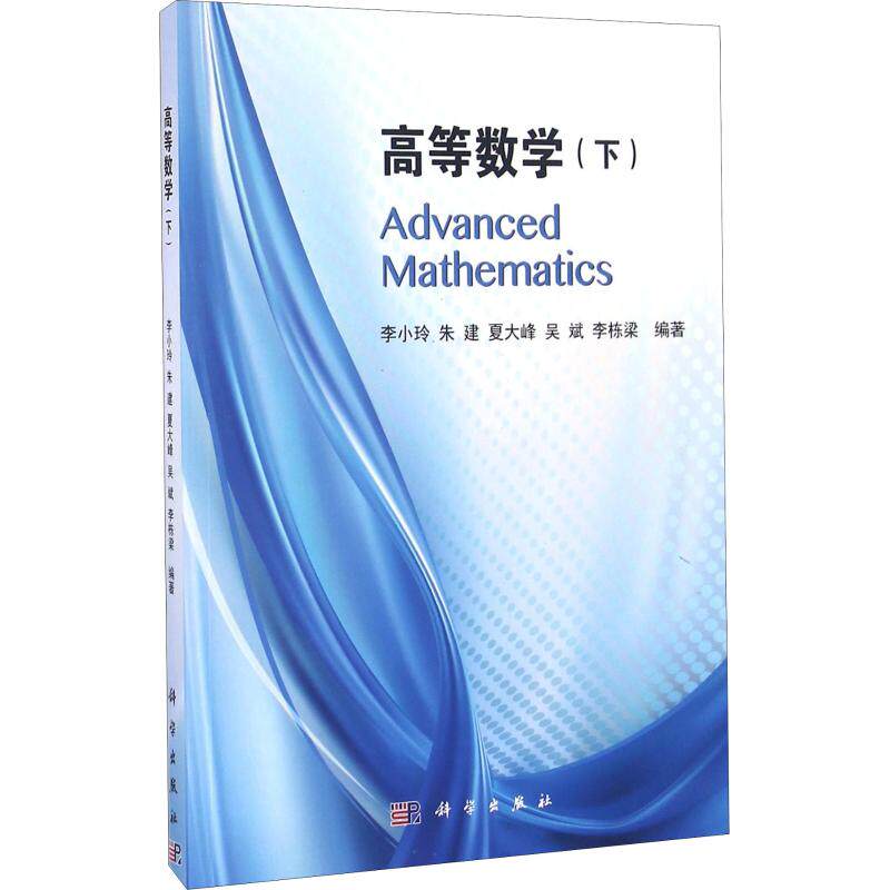 【正版新书】高等数学下册李小玲朱建夏大峰吴斌李栋梁科学出版社