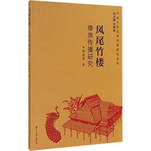【正版书包邮】凤尾竹楼傣族传播研究柳盈莹复旦大学出版社