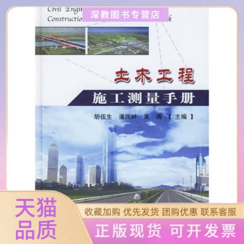 【正版书包邮】土木工程施工测量手册精胡伍生潘庆林黄腾人民交通出版社